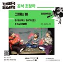 그대봄 | [기자단] 제25회 진주연극페스티벌 4일차 관극후기 / 그대는봄 연출 겸 배우 인터뷰