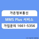 [경남유플러스] MMS Plus 이용사례 및 자주하는 질문 !