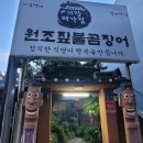 원조짚불곰장어기장외가집 이미지