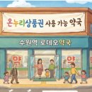 속편한 온누리약국 이미지