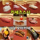 방배천로16길 18 (4) | 사당역 오마카세 스시 키세츠스시 런치 내돈내산 후기 기념일 맛집 추천