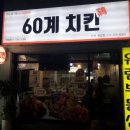 60계치킨계양점 이미지