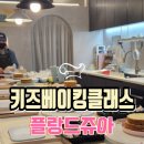 은평 키즈베이킹클래스 플랑드쥬아, 딸기케이크 만들기 키즈쿠킹클래스 후기