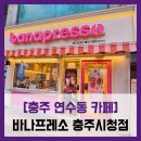연수동사무소 | [충주 연수동 카페] 바나프레소 충주시청점 - #충주 시청 가성비 카페