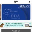 울산EDA승마장 이미지