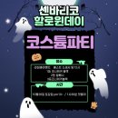 24.10.26일 센바리코 할로윈데이 코스튬 파티 이미지