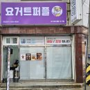 요거트퍼플신기점