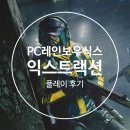 TOM PC방 | PC 레인보우식스 익스트랙션 플레이 후기