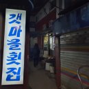 갯마을횟집 이미지