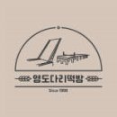 영도떡집