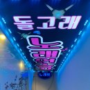 돌고래 노래연습장 이미지