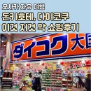일본 오사카 드럭스토어 돈키호테 다이코쿠_개인적인 쇼핑 후기 팁
