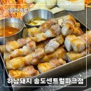 씨유송도이편한 | [송도 삼겹살] 하남돼지집 인천송도센트럴파크점 후기 | 직접 구워줘서 편한 곳