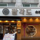 평촌맛집 팔각도 평촌학원가점 열혈사제2 방영 맛집 숯불닭갈비 추천 후기