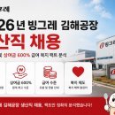 (주)빙그레김해공장 | 농심 채용 이은 대박 소식! 빙그레 김해공장 생산직 채용 자격요건 상여금 600% 총정리 📢
