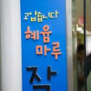 혜윰작은도서관 이미지