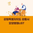강원특별자치도립 강릉요양병원 | 강원특별자치도 강릉시 요양병원 총정리