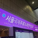 2024 서울국제 주류&amp;와인박람회 후기