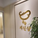 윤슬세신 이미지