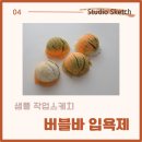 향기 나는 손길: 커피박 공예 | 외부출강 수업 준비 중 – 입욕제 샘플링, 이렇게 해요
