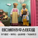테지움사파리 | 아기랑 제주 실내코스 테디베어하우스 테지움 솔직후기