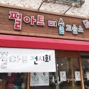 필아트&카페 이미지