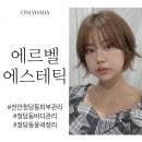 천안 청당동 피부관리 에르벨 에스테틱 바디라인 윤곽정리 대만족 후기