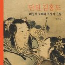 단원 김홍도-대중적 오해와 역사적 진실-장진성 저자(글) 이미지