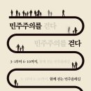 중부-현장-중부-361 | 민주주의를 걷다 : 3.1부터 6.10 까지, 민주 올레길
