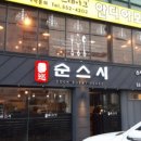 93스시 이미지