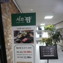 샤브팜