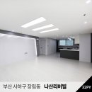 장림나산리버빌 부산 사하구 리아인테리어 공사완료 후기