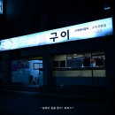 명산숯불구이 네이버블로그