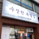 처인구맛집 [수상한족발집 용인처인점] 역북동족발 맛집 추천