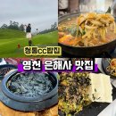 동영천골프랜드 | 영천 은해사 맛집 청통cc 밥집 미정식당 재방문 후기