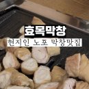 효목막창