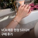 (주) 발렉스서비스 | 반클리프 메종 한정 익스클루시브 5모티브 디파짓 수령 및 수선 후기