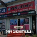 축항대로1 | 인천 연안부두 배낚시 추천 초보 부부 덕적호 우럭 배낚시 성공 후기 (가격, 주차, 준비물)