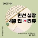 박승철헤어 민선실장 4월 찐리뷰 + 박승철헤어 일상