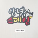 아토박스(ATOBOX)