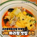 라쿵푸마라탕옥계점 이미지