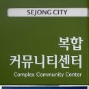 도담동_복합커뮤니티센터 이미지