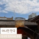 보타닉현대 | 안국역 데이트 카페 어니언 안국 베리 브라우니와 수제콜라 시트러스 보타닉 소다 만족 후기