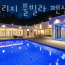 소치빌리지 | 여수풀빌라 소치빌리지 풀빌라 펜션 돌산 펜션 키즈펜션