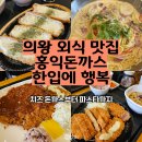 홍익돈까스 의왕왕송호수점 | 의왕 왕송호수 맛집 추천 | 홍익돈까스, 가족 외식·데이트까지 완벽한 돈까스 맛집