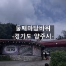 마당바위로 | 양주시 둘째마당바위 평상자리 내돈내산 후기 (방문일 : 25/8/23)