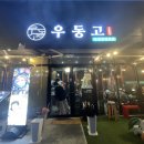 영주 우동고 / 영주고기맛집 / 영주회식추천 / 택지맛집 / 가성비갑 / 영주맛집