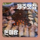 제주 서귀포 맛집 &#34;돈이랑&#34; 후기(오겹살목살,김치찌개 등)