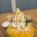 가정역 | 가정역 카페요거트샵 후기｜생망고빙수 생과일케이크 맛집 (과일빙수·수제케이크 카페 추천)