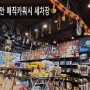 매직카용품 이미지